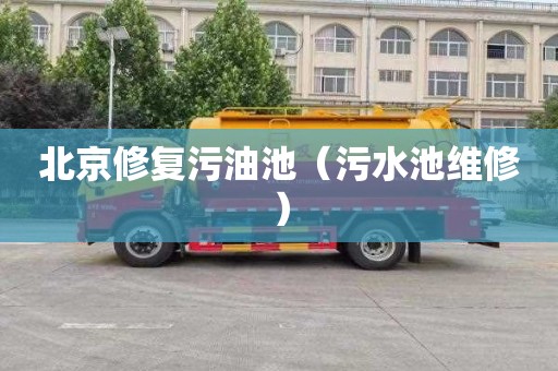 北京修复污油池（污水池维修）