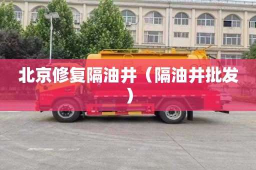 北京修复隔油井（隔油井批发）