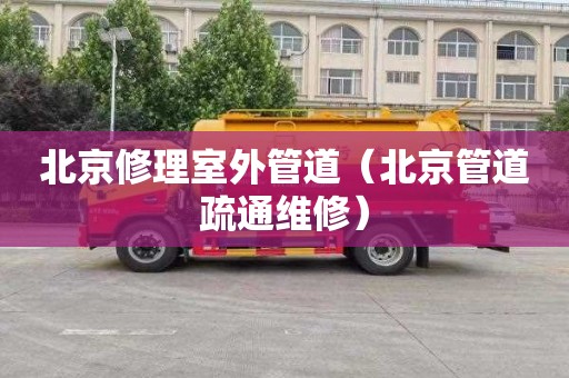 北京修理室外管道（北京管道疏通维修）