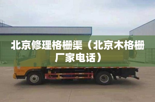 北京修理格栅渠（北京木格栅厂家电话）