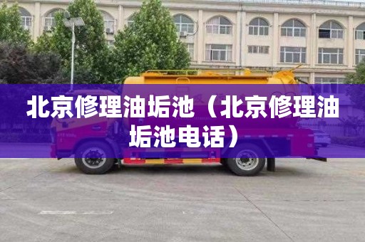 北京修理油垢池（北京修理油垢池电话）