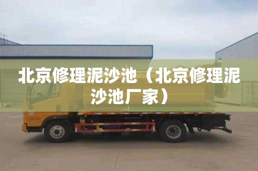 北京修理泥沙池（北京修理泥沙池厂家）