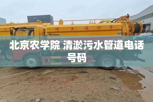 北京农学院 清淤污水管道电话号码