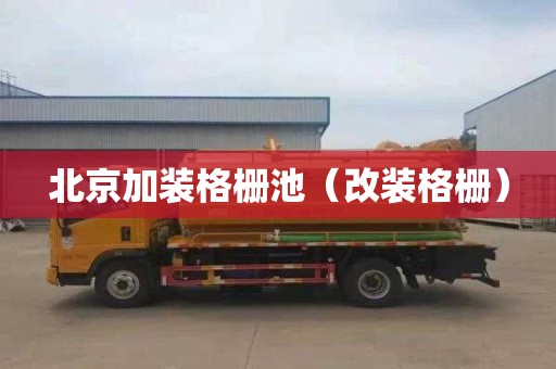 北京加装格栅池（改装格栅）