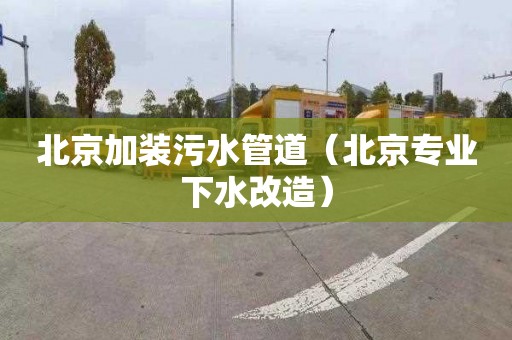北京加装污水管道（北京专业下水改造）