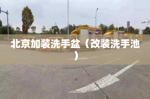 北京加装洗手盆（改装洗手池）