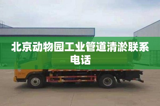 北京动物园工业管道清淤联系电话
