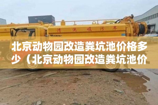 北京动物园改造粪坑池价格多少（北京动物园改造粪坑池价格多少钱）