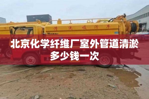 北京化学纤维厂室外管道清淤多少钱一次