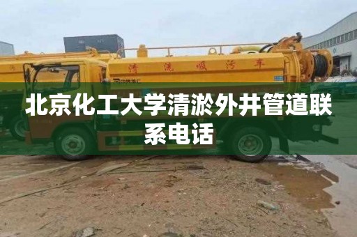 北京化工大学清淤外井管道联系电话