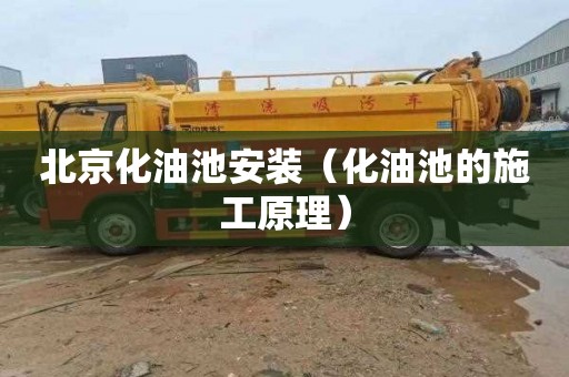 北京化油池安装（化油池的施工原理）