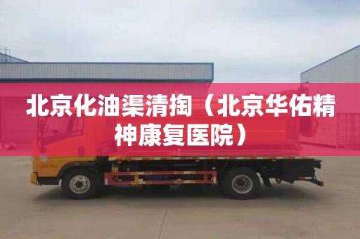 北京化油渠清掏（北京华佑精神康复医院）