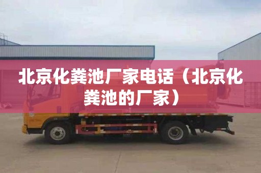 北京化粪池厂家电话（北京化粪池的厂家）
