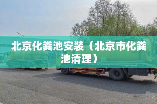 北京化粪池安装（北京市化粪池清理）