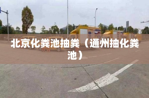 北京化粪池抽粪（通州抽化粪池）