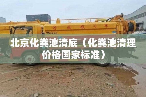 北京化粪池清底（化粪池清理价格国家标准）