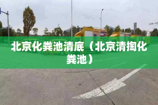 北京化粪池清底（北京清掏化粪池）
