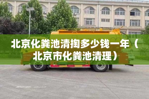 北京化粪池清掏多少钱一年（北京市化粪池清理）