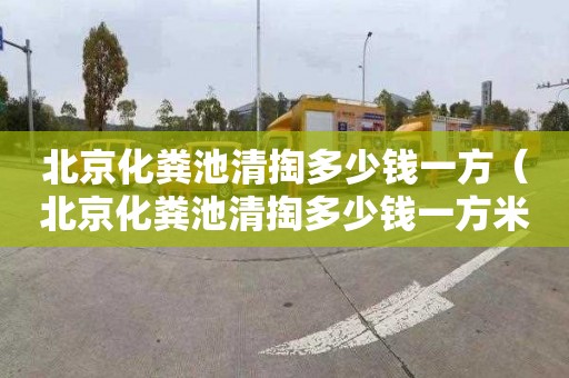 北京化粪池清掏多少钱一方（北京化粪池清掏多少钱一方米）
