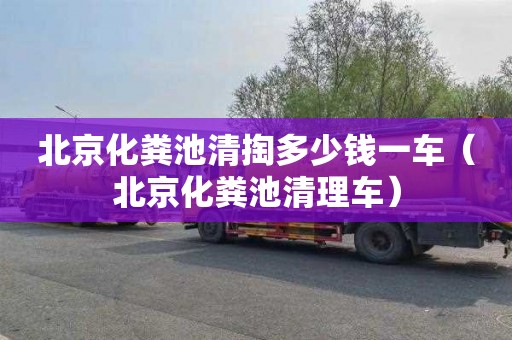 北京化粪池清掏多少钱一车（北京化粪池清理车）