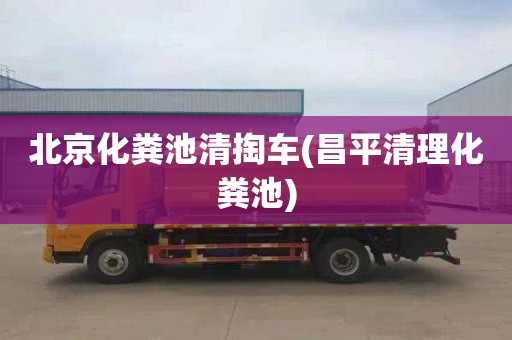 北京化粪池清掏车(昌平清理化粪池)