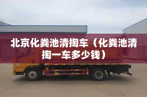 北京化粪池清掏车（化粪池清掏一车多少钱）