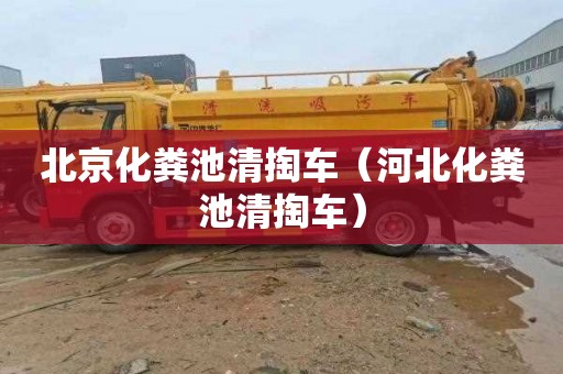 北京化粪池清掏车（河北化粪池清掏车）