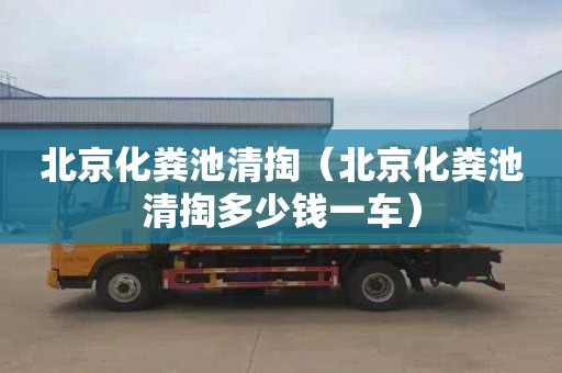 北京化粪池清掏（北京化粪池清掏多少钱一车）
