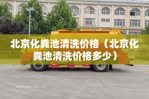 北京化粪池清洗价格（北京化粪池清洗价格多少）