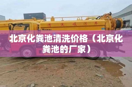 北京化粪池清洗价格（北京化粪池的厂家）