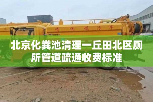 北京化粪池清理一丘田北区厕所管道疏通收费标准