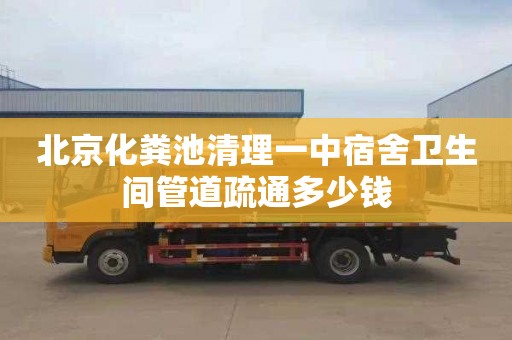 北京化粪池清理一中宿舍卫生间管道疏通多少钱