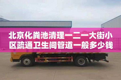 北京化粪池清理一二一大街小区疏通卫生间管道一般多少钱