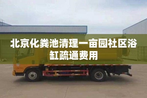 北京化粪池清理一亩园社区浴缸疏通费用
