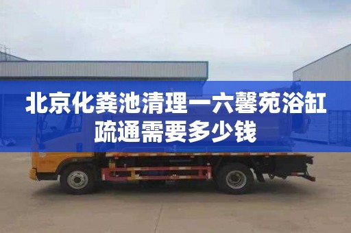 北京化粪池清理一六馨苑浴缸疏通需要多少钱