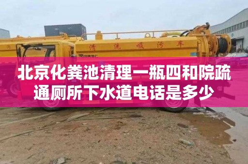 北京化粪池清理一瓶四和院疏通厕所下水道电话是多少