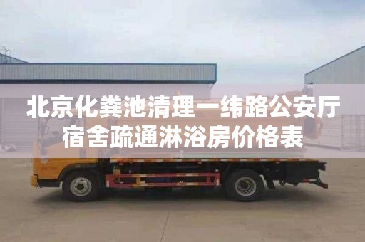 北京化粪池清理一纬路公安厅宿舍疏通淋浴房价格表