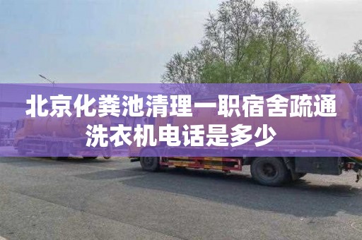 北京化粪池清理一职宿舍疏通洗衣机电话是多少