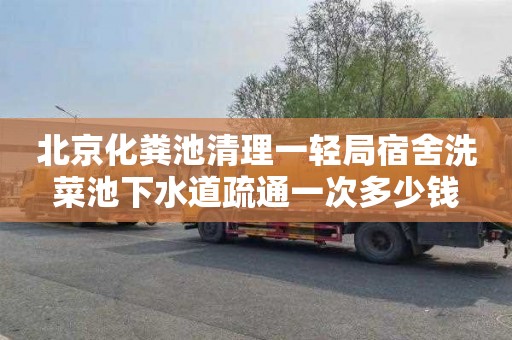 北京化粪池清理一轻局宿舍洗菜池下水道疏通一次多少钱