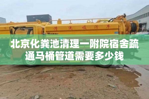 北京化粪池清理一附院宿舍疏通马桶管道需要多少钱