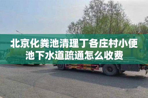 北京化粪池清理丁各庄村小便池下水道疏通怎么收费