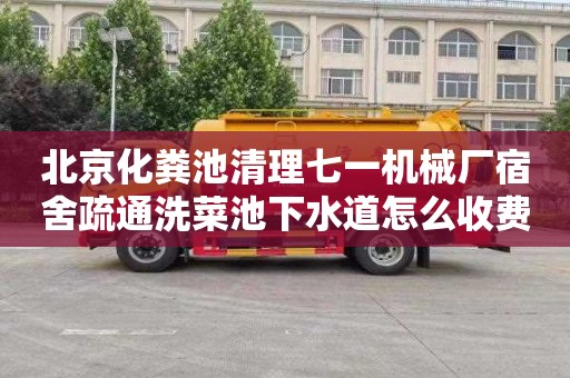 北京化粪池清理七一机械厂宿舍疏通洗菜池下水道怎么收费