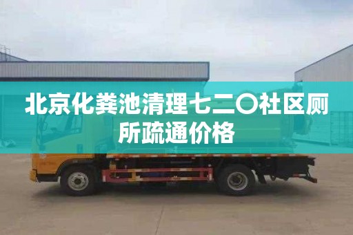 北京化粪池清理七二〇社区厕所疏通价格