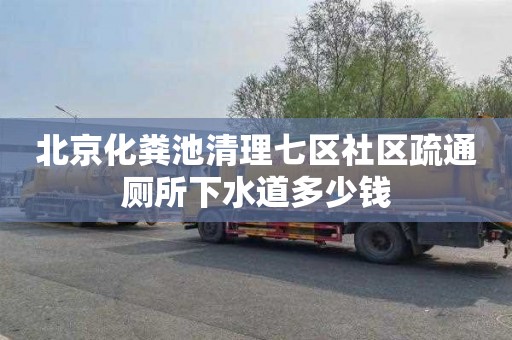 北京化粪池清理七区社区疏通厕所下水道多少钱