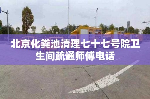 北京化粪池清理七十七号院卫生间疏通师傅电话