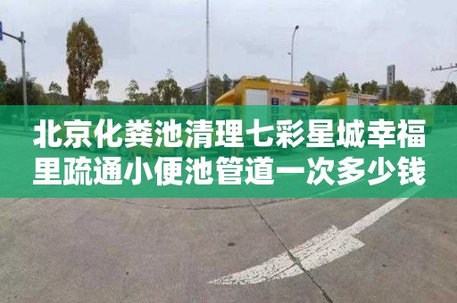 北京化粪池清理七彩星城幸福里疏通小便池管道一次多少钱