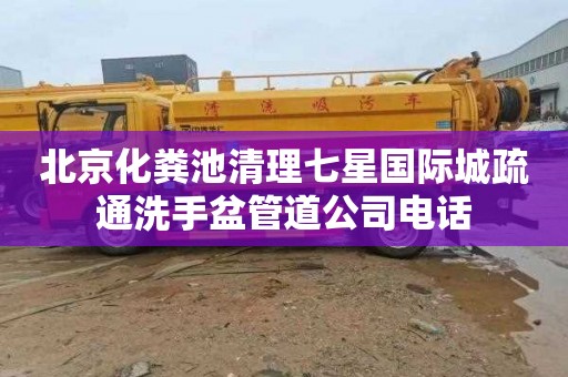 北京化粪池清理七星国际城疏通洗手盆管道公司电话
