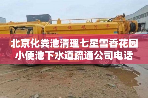 北京化粪池清理七星雪香花园小便池下水道疏通公司电话