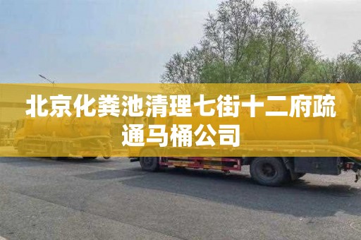 北京化粪池清理七街十二府疏通马桶公司