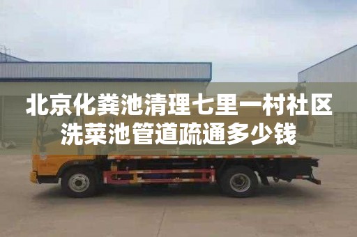 北京化粪池清理七里一村社区洗菜池管道疏通多少钱